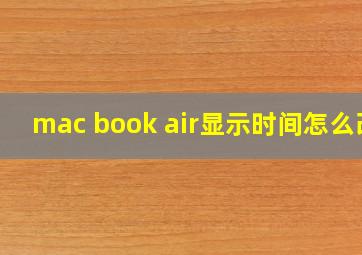 mac book air显示时间怎么改